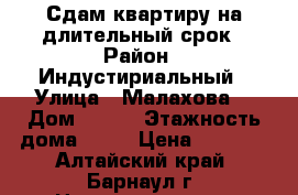 Сдам квартиру на длительный срок › Район ­ Индустириальный › Улица ­ Малахова  › Дом ­ 160 › Этажность дома ­ 10 › Цена ­ 9 000 - Алтайский край, Барнаул г. Недвижимость » Квартиры аренда   . Алтайский край